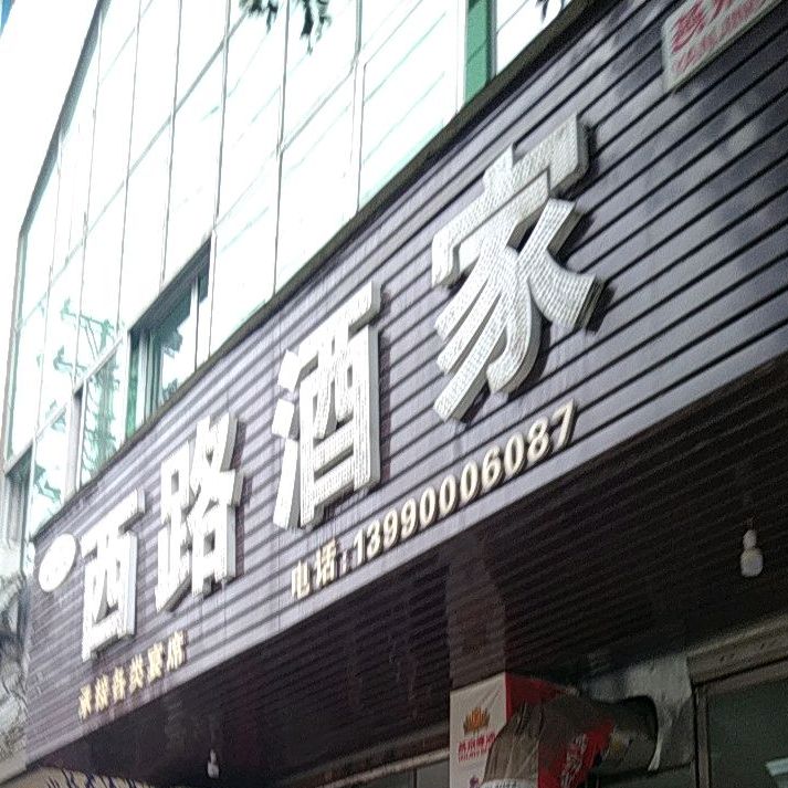 西路酒驾