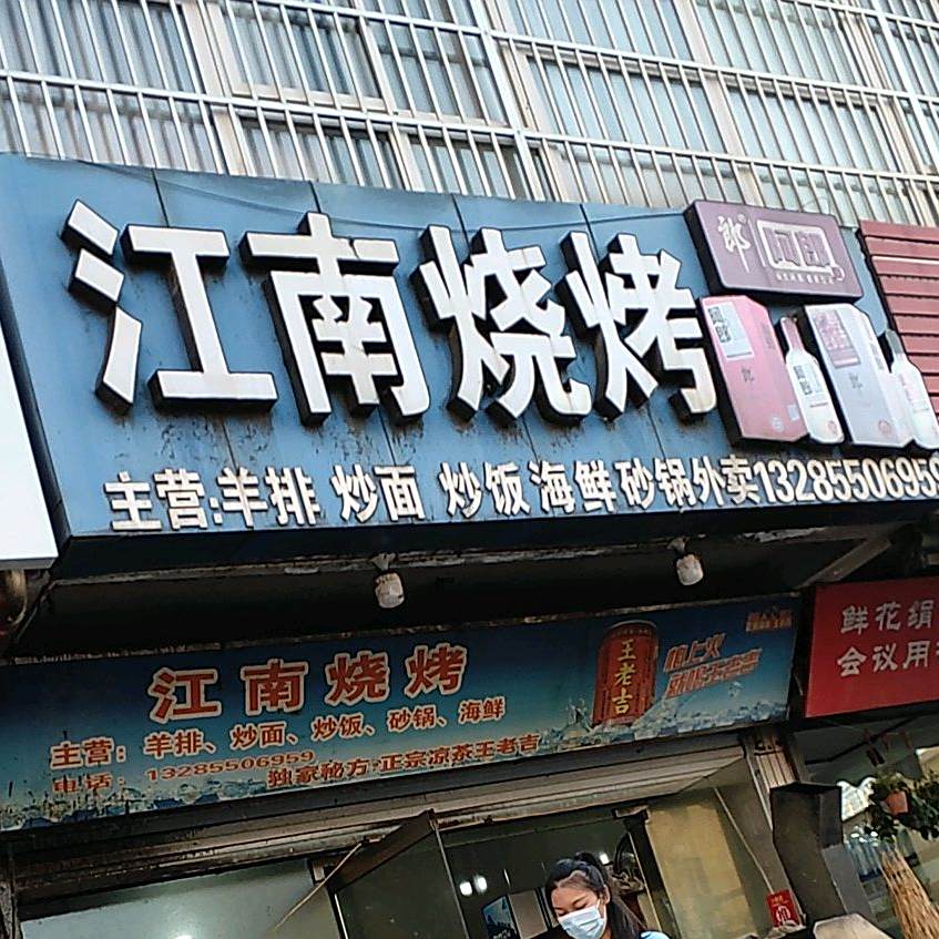 江南烤烧