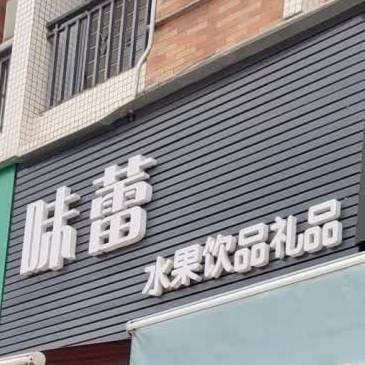 味蕾水果饮品礼品(景湖蓝郡二期店)