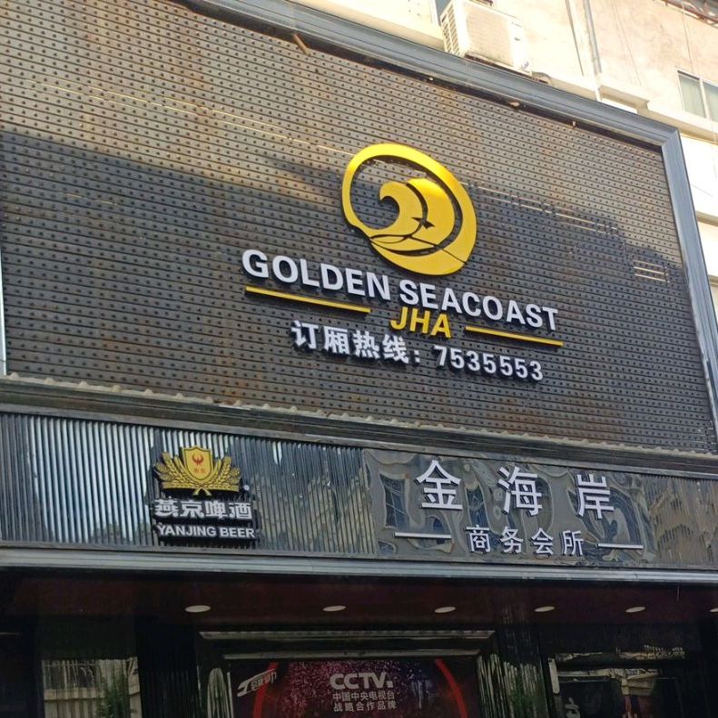 金海岸(扶绥商业步行街店)