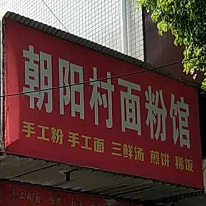 朝阳村面粉馆
