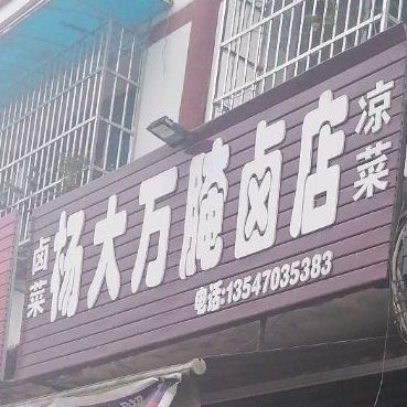 杨大腌卤店