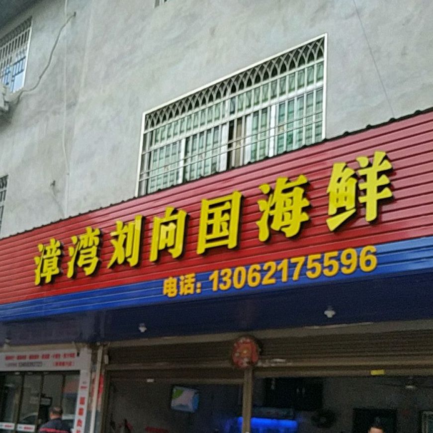漳湾镇刘向国海鲜楼