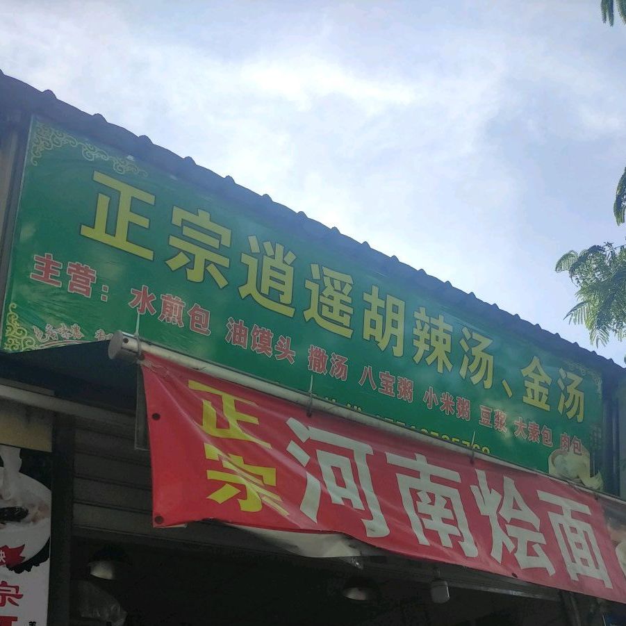 正宗逍遥胡辣汤、金汤