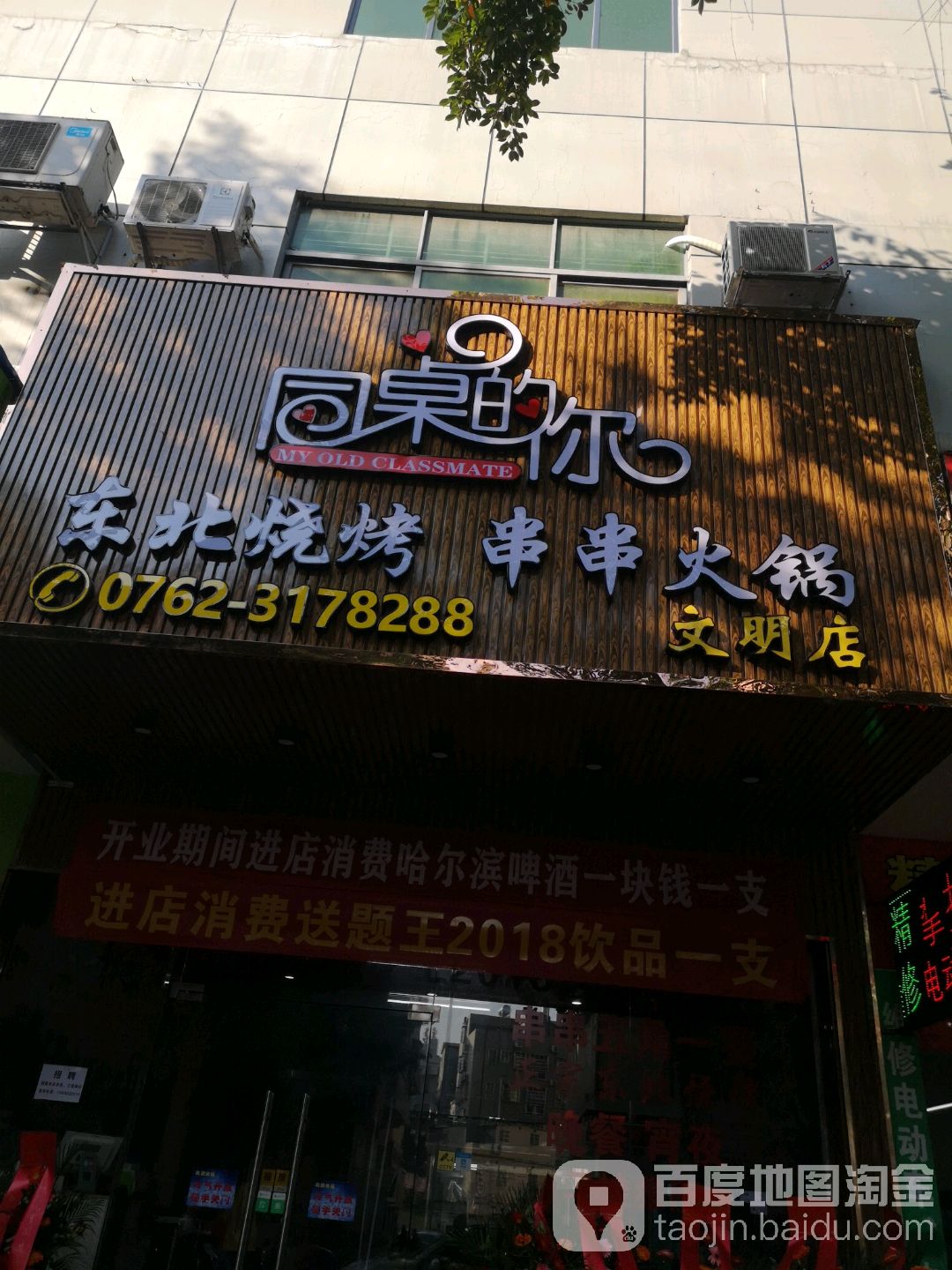 同桌的你东北烧烤串串火锅(文明店)