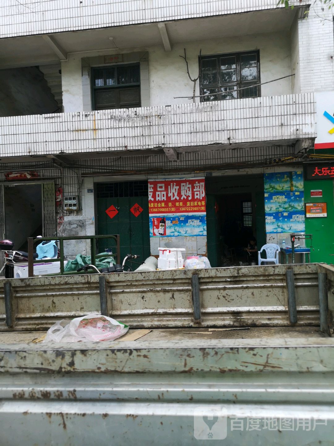 废品收购部