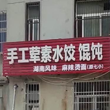 手工荤素水饺混饨