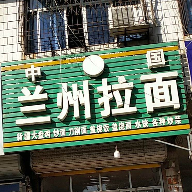 中国兰州拉面