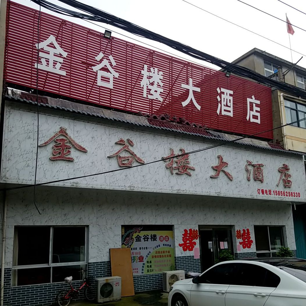 金谷楼大酒店