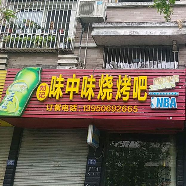 刘记味中味烧烤吧