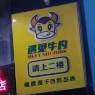 遇见牛约-澳洲原切牛排(大花园店)