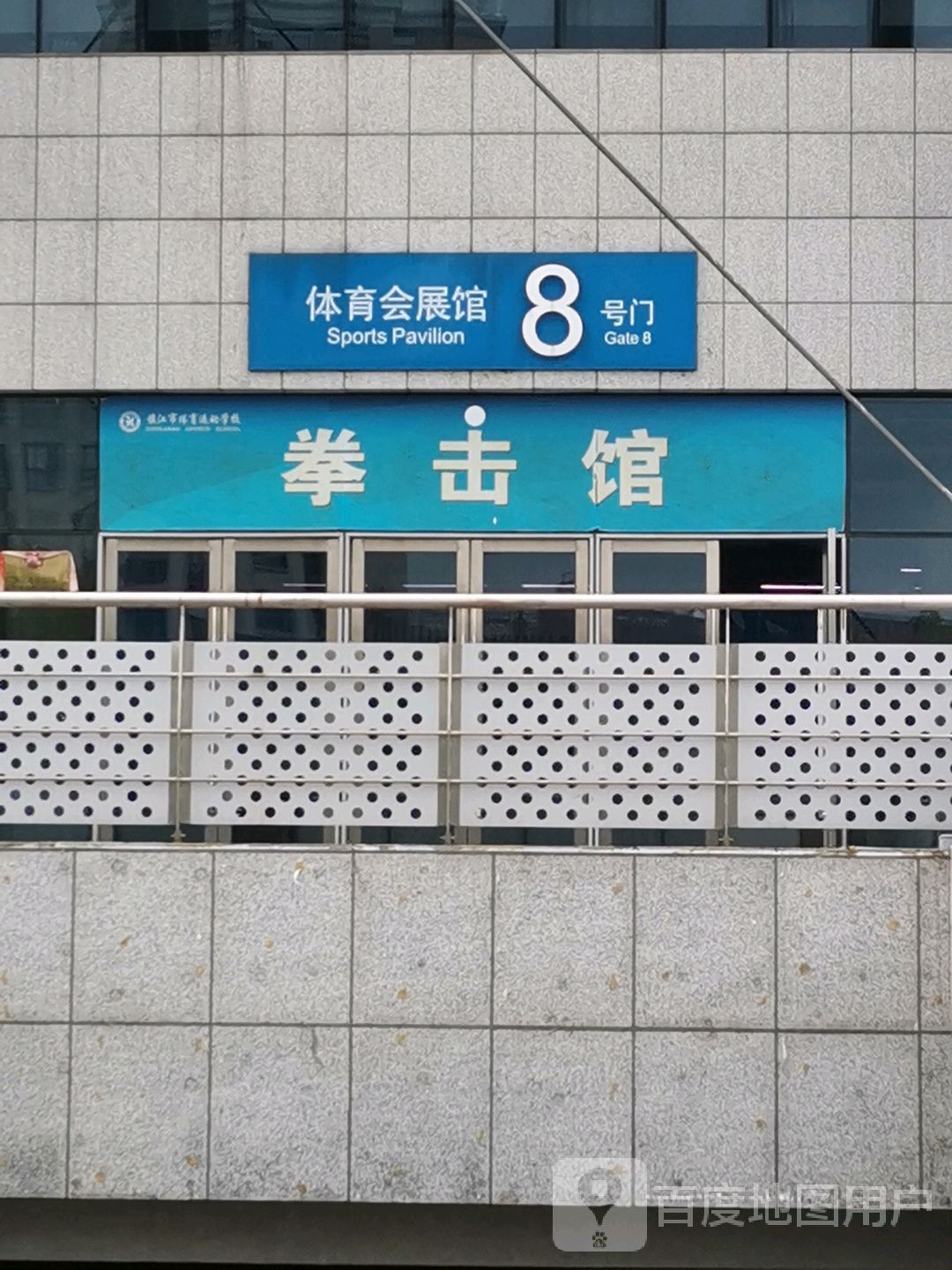 拳击馆