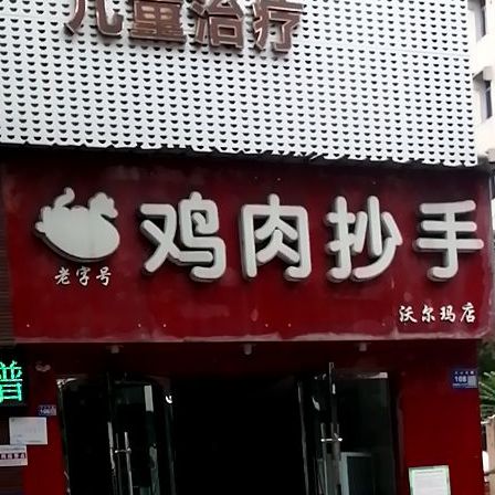 鸡肉抄手(沃尔玛店)