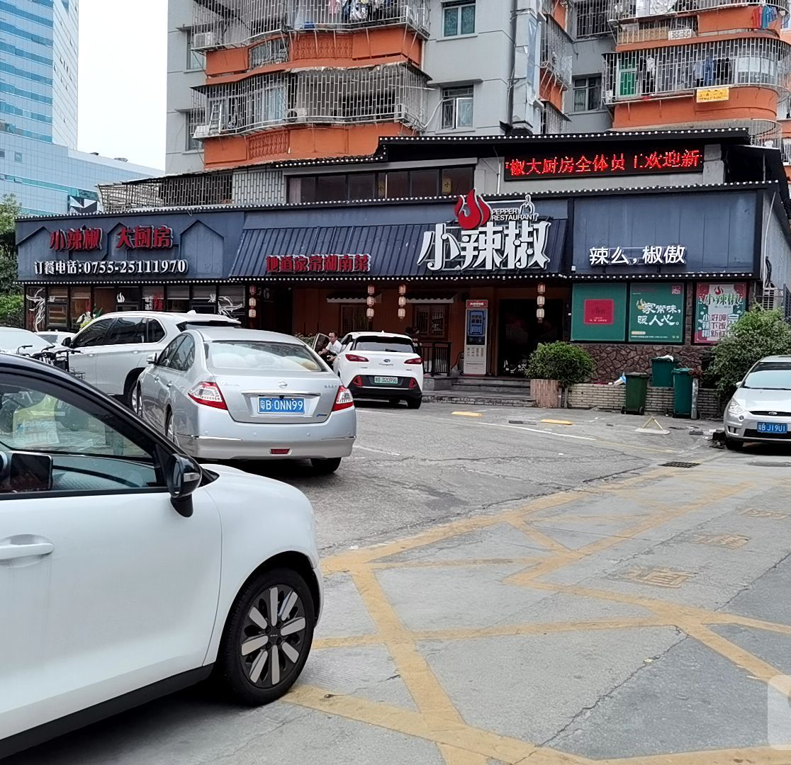 小辣椒大廚房文錦店