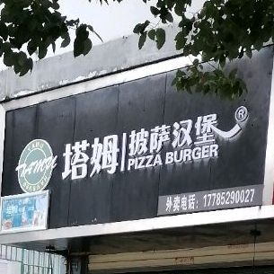塔姆披萨汉柏(梵净山大道店)