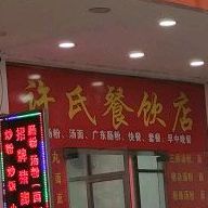 许氏餐饮店(红玫瑰大厦店)