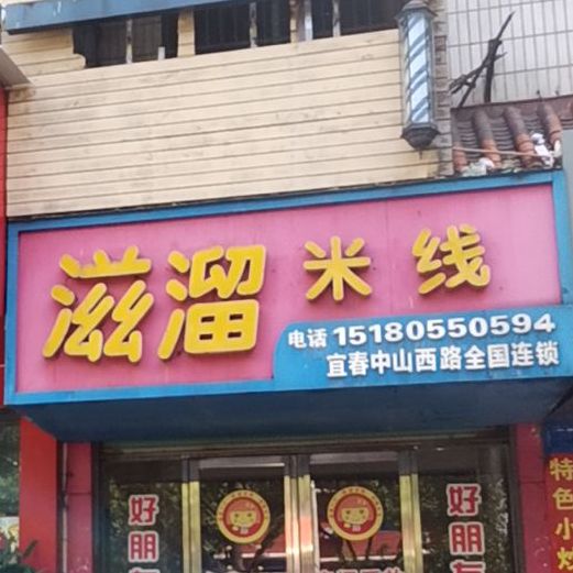 滋溜米线象(中山西路店)