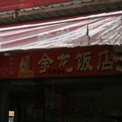 金龙饭店(金石大道店)