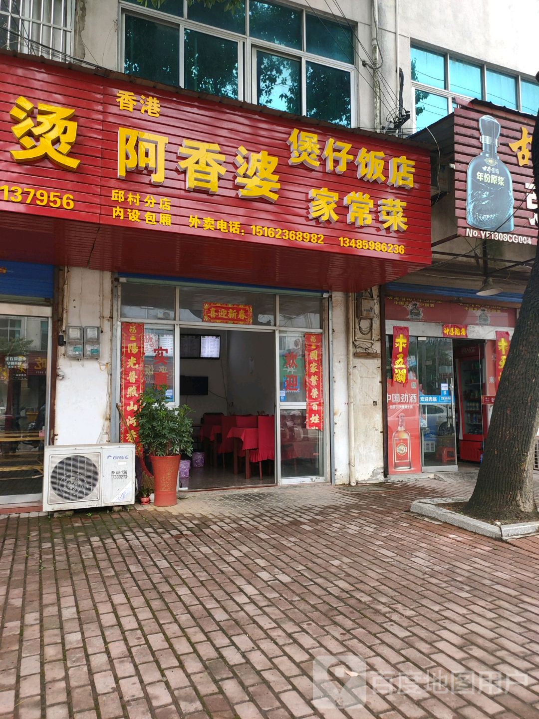 香港阿香婆煲仔返点(邱村分店)