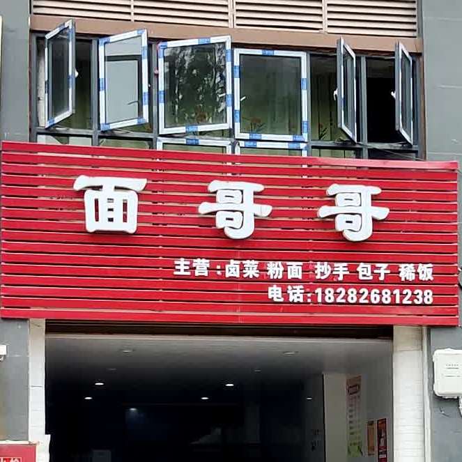 面戈哥