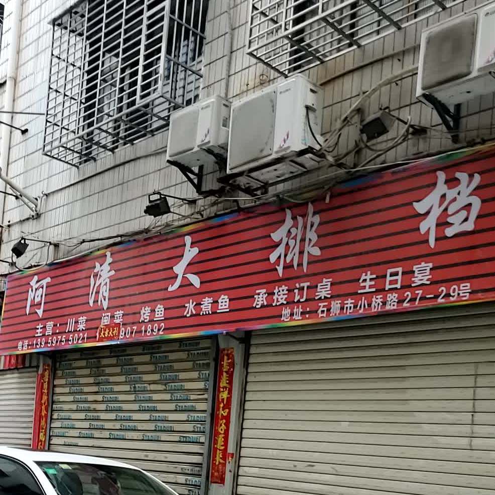 阿清打排档(小桥路店)