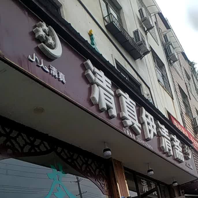 清真伊清斋