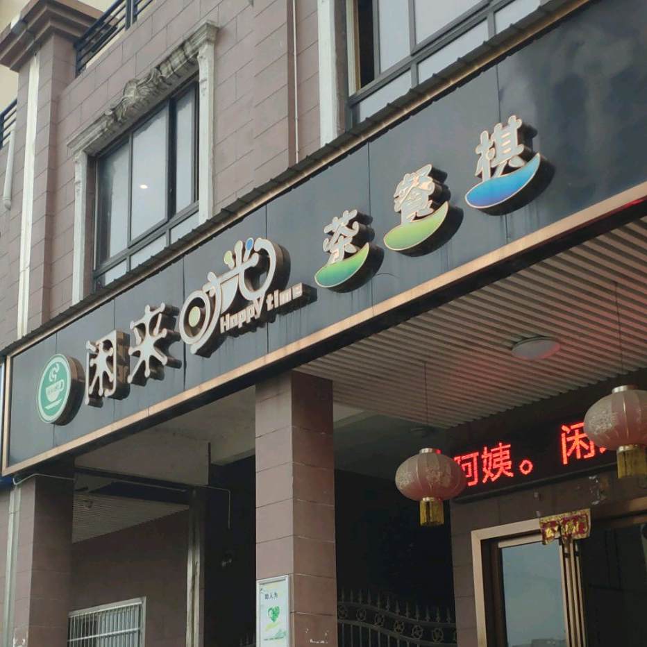 闲来时光茶can厅(星城新宇·黎锦苑西区店)