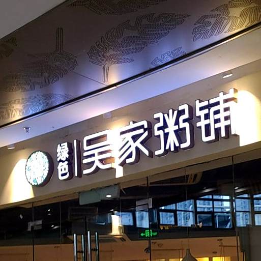吴家·淮扬小馆(天鹅湖万达店)