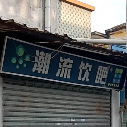 潮流饮吧(中山坎溪分店)