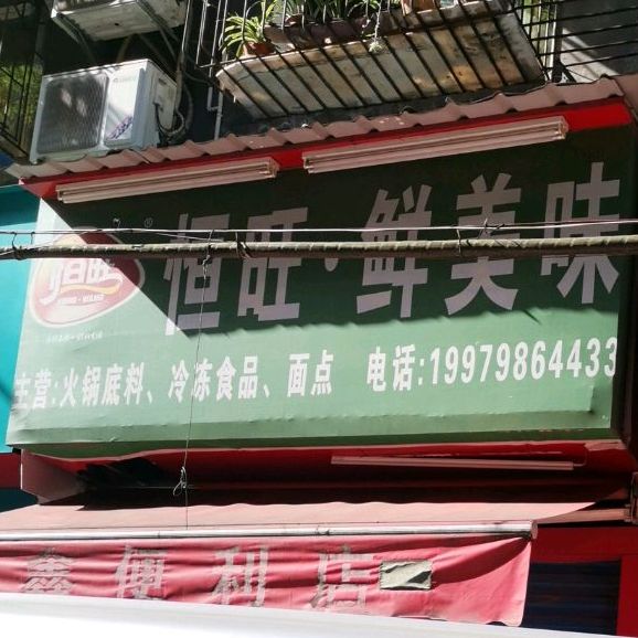 衡旺鲜美味