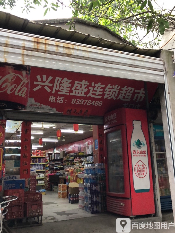 兴龙盛连锁超市(兴业路店)