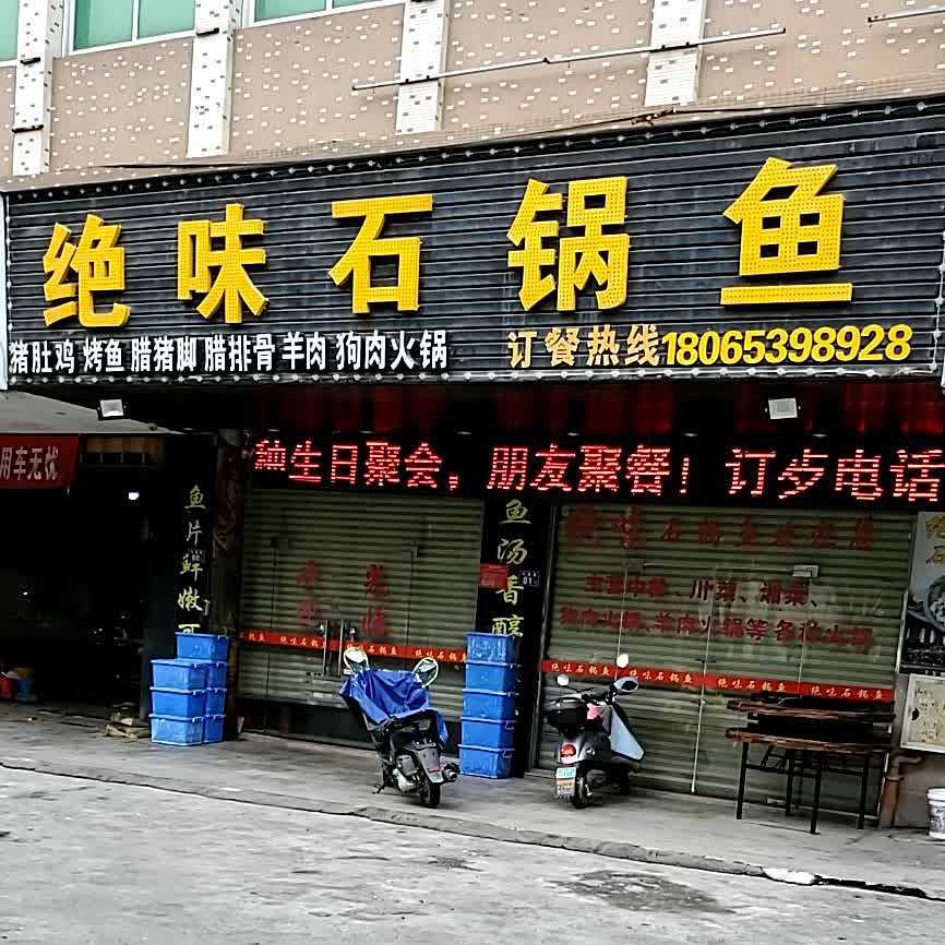 绝味石锅鱼(五里店)