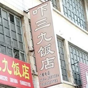 吓三久饭店