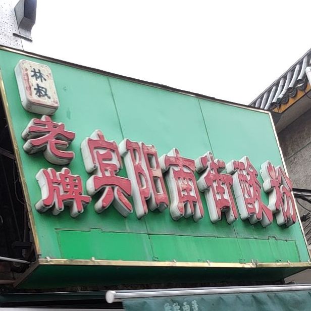 林叔老牌宾阳南街酸粉(双孖井友爱桥旁店)