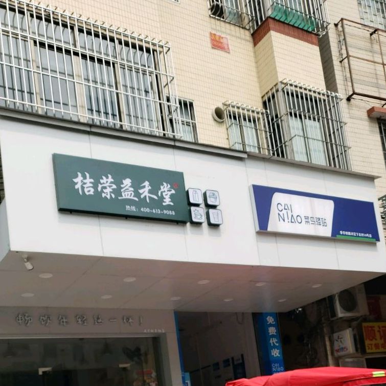桔荣益禾堂(下北村店)