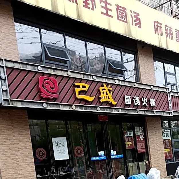巴盛菌汤火锅(淮南店)