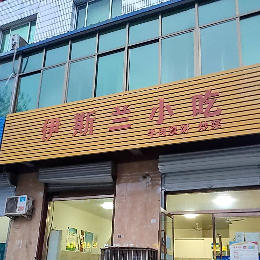 伊斯兰小吃(育才南街店)