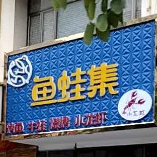 鱼瓦集