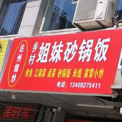 乡村七妹砂锅饭