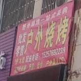 户外烧烤(界牌路店)