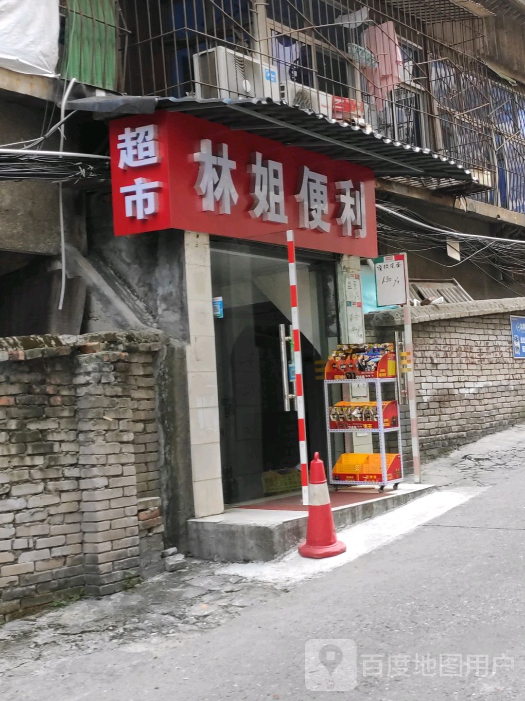 林姐便利