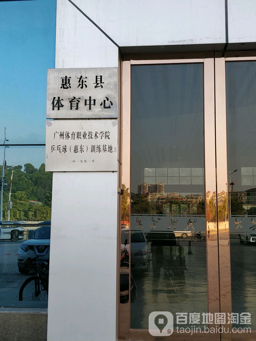 惠东县体育中心