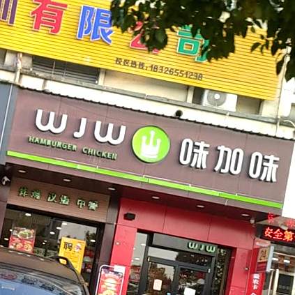 味加味炸鸡汉堡中餐(兴泰路店)