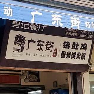 伟顺广东道猪肚鸡