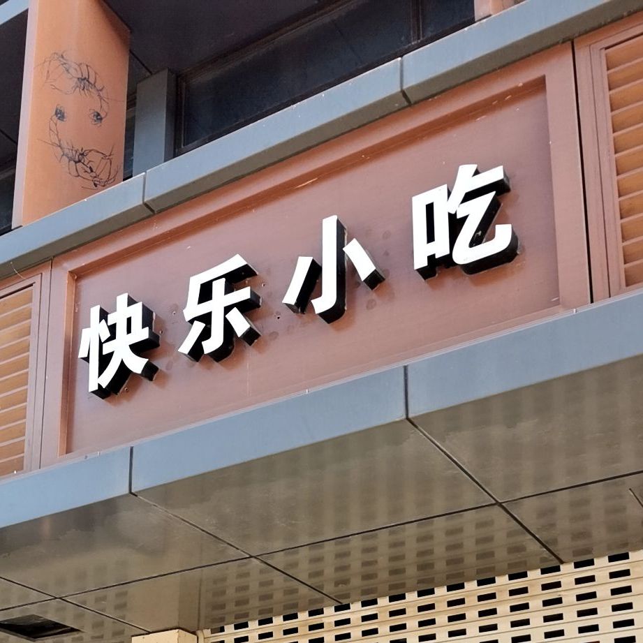 快鸟小吃(湖薛路店)