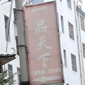 一品天下休闲美式城(民族巷店)