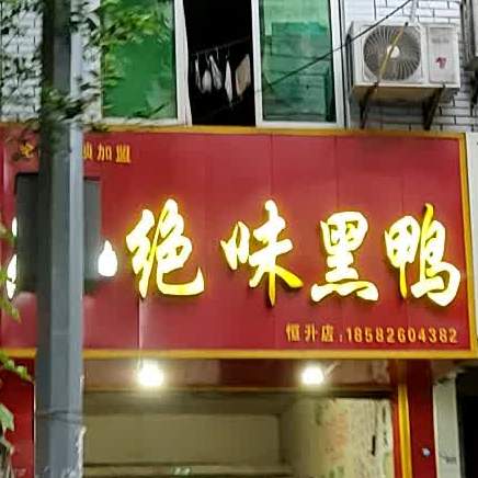 绝味黑鸭(花石路店)