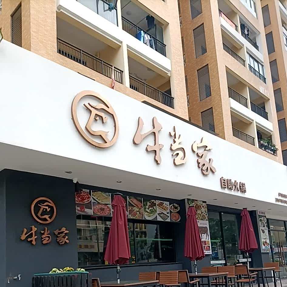 牛当家·老广州火锅(星宝店)