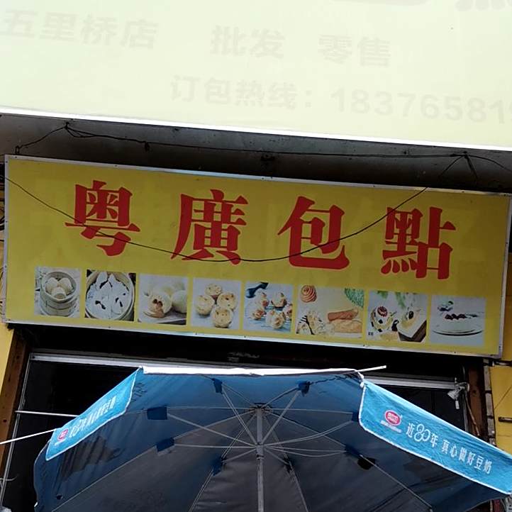 客家包点(五里桥店)