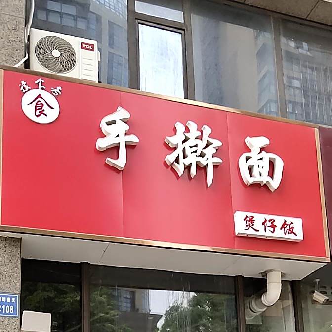 食手擀面煲子饭(金田第一街店)